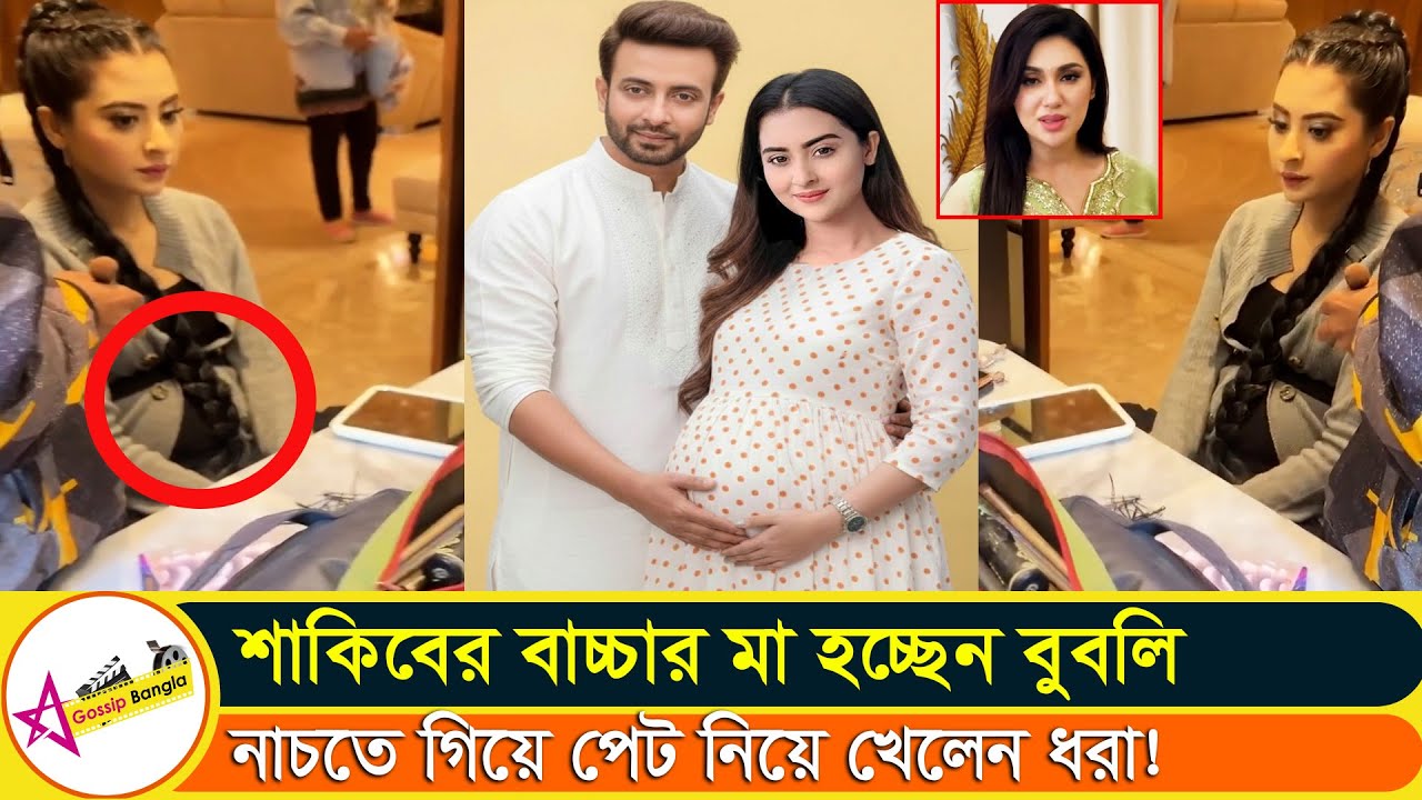 শাকিব খানের ঘরে নতুন অতিথী আসতে চলছে বুবলির প্রেগনেন্সি একদম ফুটে উঠেছে#bubly | Star Gossip Bangla