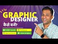 Graphics Designer Kaise Bane? How To Become A Graphics Designer in Hindi