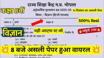 कक्षा 8वीं विज्ञान अर्धवार्षिक का पेपर 2025 ||🥳class 8th science half yearly question paper 2025