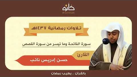 تلاوة رمضانية من سورة القصص للقارئ حسن نائب