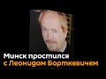 Церемония прощания с Леонидом Борткевичем прошла в Минске