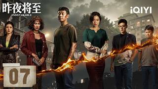 【Multi | FULL】INSEPARABLE 昨夜将至 | EP07😱 A Private Past Is Exposed At The Wedding... |iQIYI