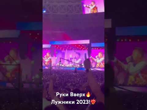 Руки Вверх - 18 Мне Уже Лужники 2023!