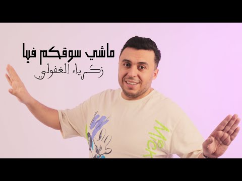 Zakaria Ghafouli - Machi So9kom Fia (Music Video) | (زكرياء الغفولي - ماشي سوقكم فيا (فيديو كليب