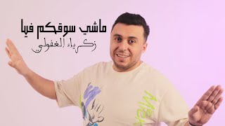 Zakaria Ghafouli - Machi So9kom Fia (Music Video) | (زكرياء الغفولي - ماشي سوقكم فيا (فيديو كليب