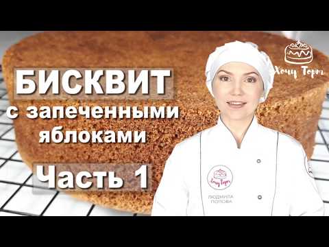  Бисквит с запеченными яблоками, грецкими орехами и корицей. Десерт Пасхальная Корзинка - Часть 1