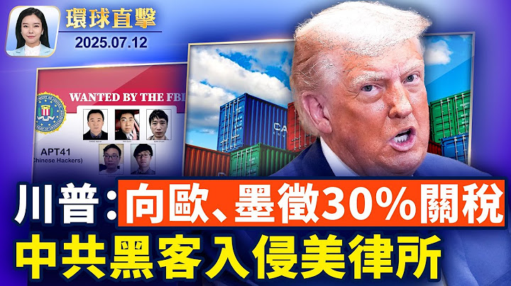 印度航空波音空難初步報告，燃油開關疑出問題；川普發函，向歐盟與墨西哥徵30%關稅；美名律所被中共黑客入侵，鎖定貿易，台灣情報；金融時報：美要求日澳明確台海戰爭立場【 #環球直擊 】| #新唐人電視台