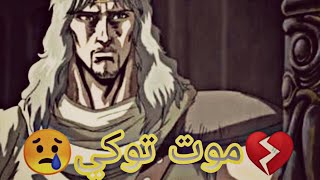 مشهد مؤثر لموت توكي مدبلج بالعربي💔💔