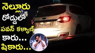 Watch Latest Video Fans Chase Pawan Kalyan Car In Nellore #PawanKal...