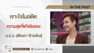 เจาะใจในอดีต  I ม.ร.ว. สุพินดา  จักรพันธุ์