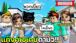 Roblox Brookhaven🏡RP│สาวน้อยโดนด่า จนร้องไห้ ผมต้องไปห้ามเหตุการณ์เอาไว้!!