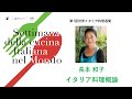 長本和子「イタリア料理概論」