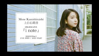 上白石萌音 MONE KAMISHIRAISHI ONLINE LIVE『i note』Digest Movie