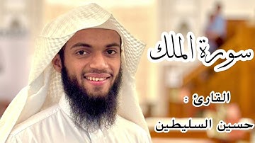 القارئ : حسين السليطين | سورة الملك