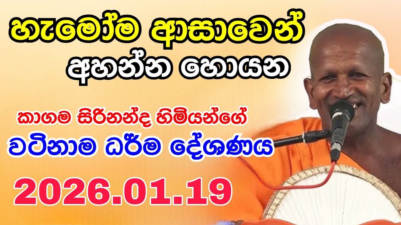 Kagama sirinanda himi | දම් සභාවට හදවතට දැනෙන්නම සිදුකල කල දේශණය | kagma thero