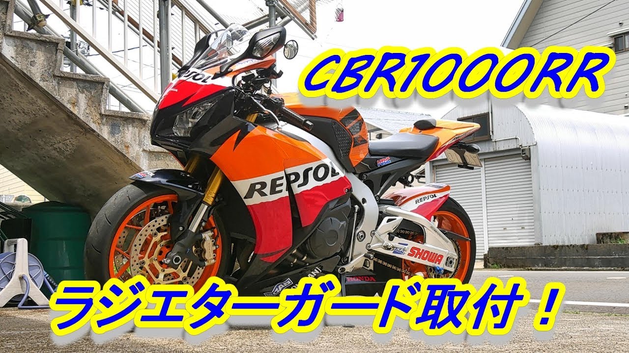 ラジエターガード取付！！ CBR1000RR SC59 - YouTube