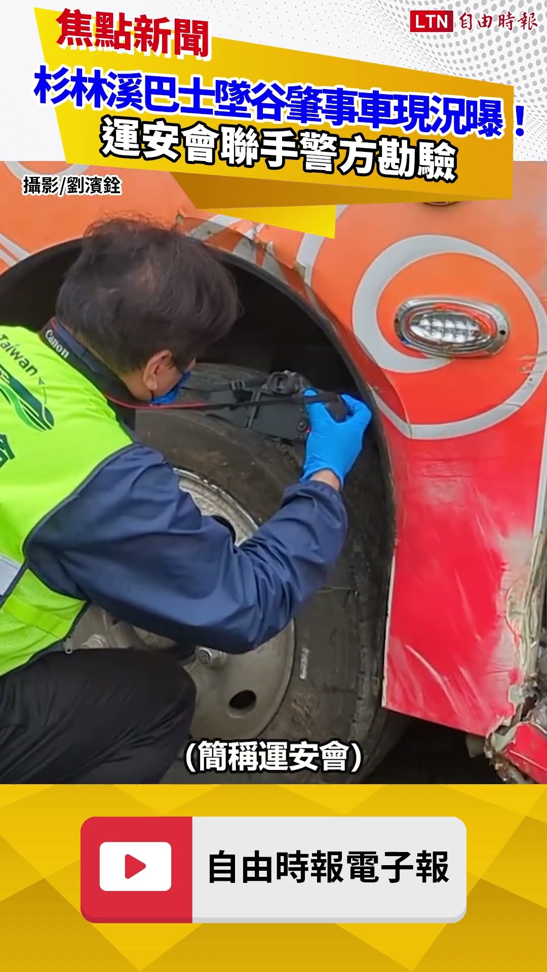 肇事車現況曝！杉林溪巴士墜谷1死7傷 運安會聯手警方勘驗