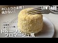 【ダイエット】焼かない！低糖質ドゥーブルフロマージュ作り方。オーブンなし！焼かない！超簡単♪low carb & gluten free Cheese cake