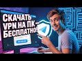 Как скачать и настроить VPN на ПК — Бесплатный способ 2025