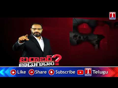 Barabar Adugudam : ప్రజాపాలన ముసుగులో రేవంత్ అరాచక పాలన | T News
