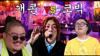 개콘 홍현호 vs 코빅 양기웅👉두 개그맨의 비트박스 배틀｜라티노의 음주단속 EP.08