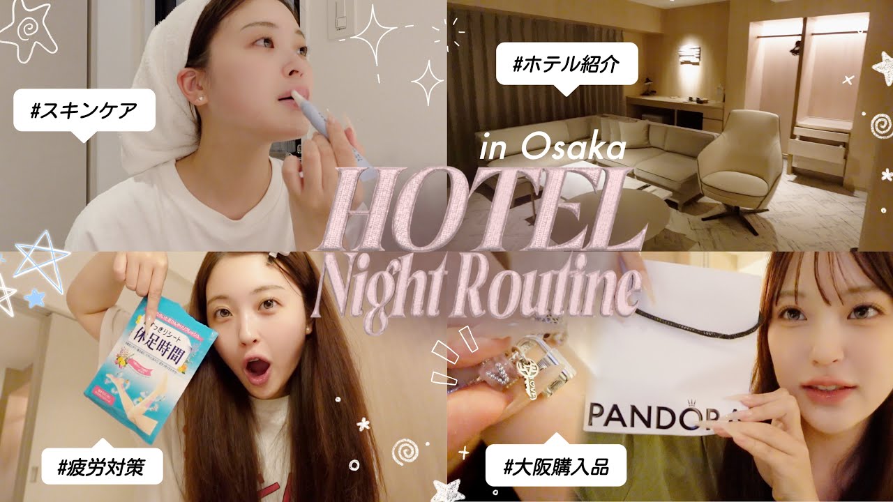 ホテルでの夜の過ごし方🏠in大阪🐙｜購入品紹介｜ホテル紹介｜スキンケア｜旅行ルーティン🚄