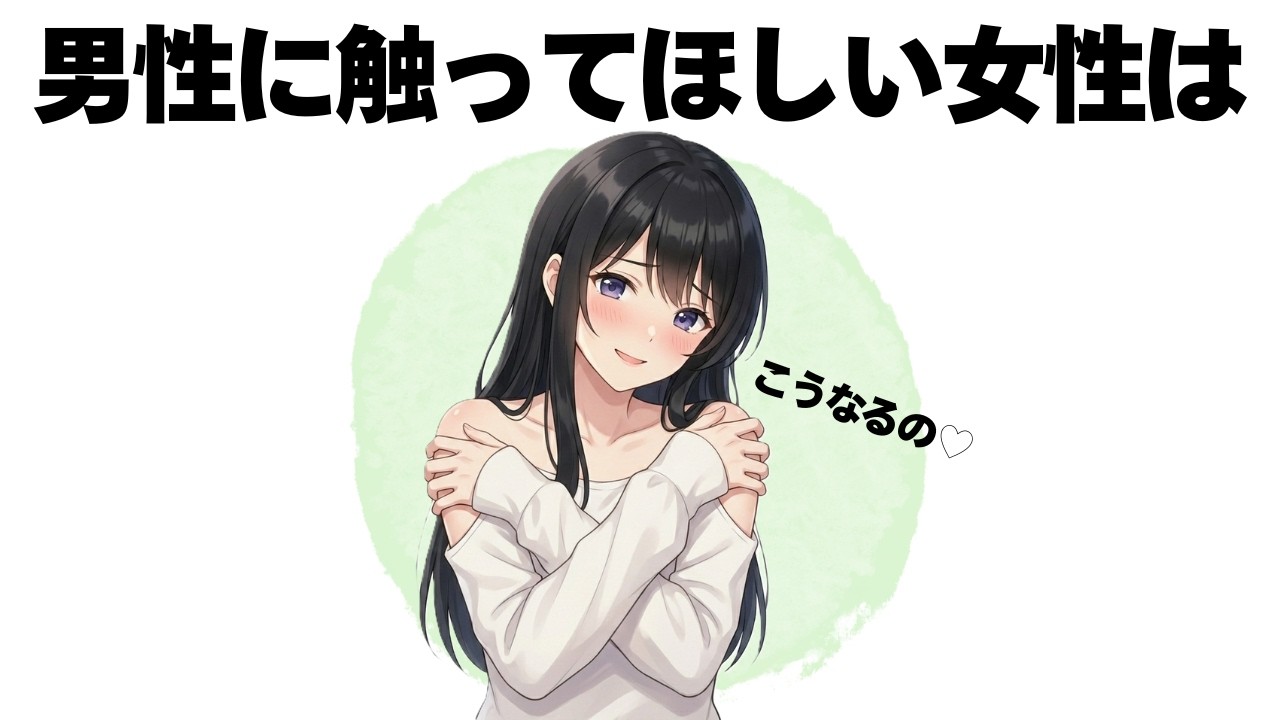 女性が密かに出す「触ってもいいよ」のサインを見逃さないでください【明日使える恋の雑学】