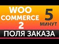 Как убрать лишние поля при оформлении заказа WooCommerce - блиц урок 2