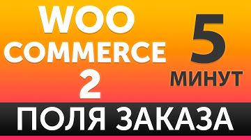 Как убрать лишние поля при оформлении заказа WooCommerce - блиц урок 2