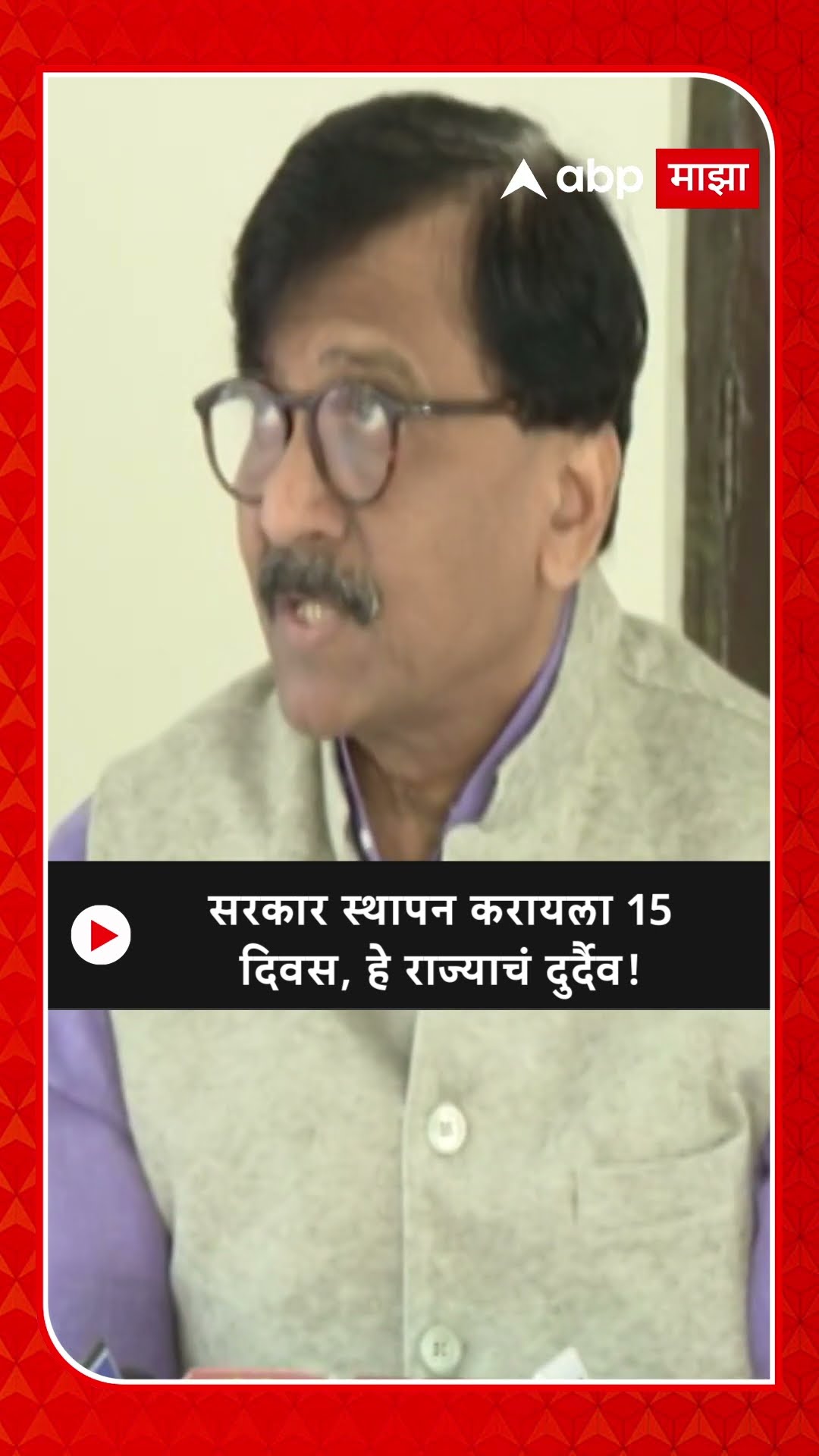 Sanjay Raut on Mahayuti |सरकार स्थापन करायला 15 दिवस, हे राज्याचं दुर्दैव!