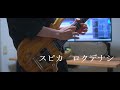 弾いてみた スピカ ロクデナシ Guitar Cover