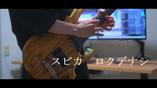 Download lagu 【弾いてみた】スピカ/ロクデナシ -Guitar Cover-