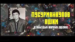 ТОЛУК ВИДЕО \ АЛАМАН БАЙГЕ\ПУСУРМАНКУЛОВ АШИМ АТАБЫЗДЫН ЖАРКЫН ЭЛЕСИНЕ АРНАЛГАН