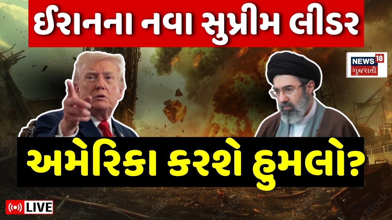 Iran War LIVE | ઈરાનના નવા સુપ્રીમ લીડર Mojtaba khamenei, USA હુમલો કરશે? | Israel | Trump | N18G