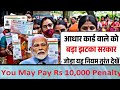 आधार कार्ड वालों को बड़ा झटका | आधार कार्ड पैन कार्ड को लेके आई बड़ी खबर | Aadhar card rules