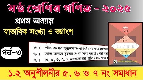 Class 6 math chapter1 page 11 no 5,6,7 solution | ষষ্ঠ শ্রেণি গণিত অধ্যায় ১ পৃষ্ঠা ১১ নং  ৫,৬,৭ সমা: