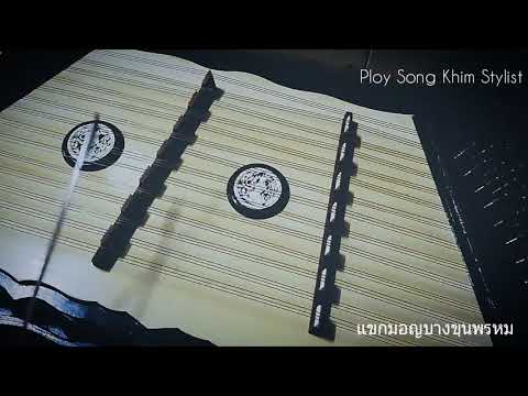 แขกมอญบางขุนพรหม ขิมบรรเลง by ploy song