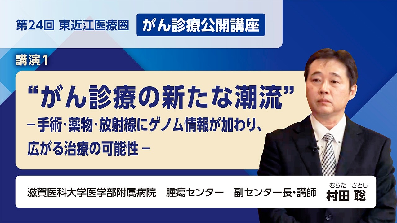 2017 滋賀医科大学 プレミアム講座　KALS 第24回公開講座 講演1「“がん診療の新たな潮流”‐手術・薬物・放射線に