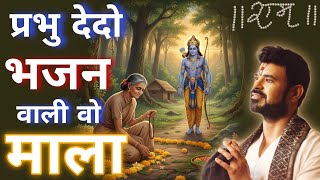 मुझे देदो भजन वाली वो माला.. ।। LATEST BHAJAN Remix BY GAURAV KRISHNA GOSWAMI JI || #radheradhe 