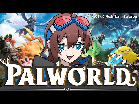 君たちの好きなパルを教えてくれ！まったり パルワールド 　 #1【 Palworld 】