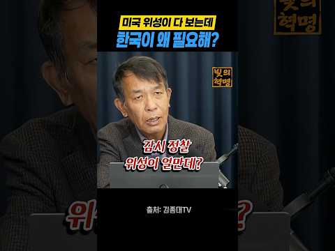 미국 위성이 다 보는데 한국이 왜 필요해?