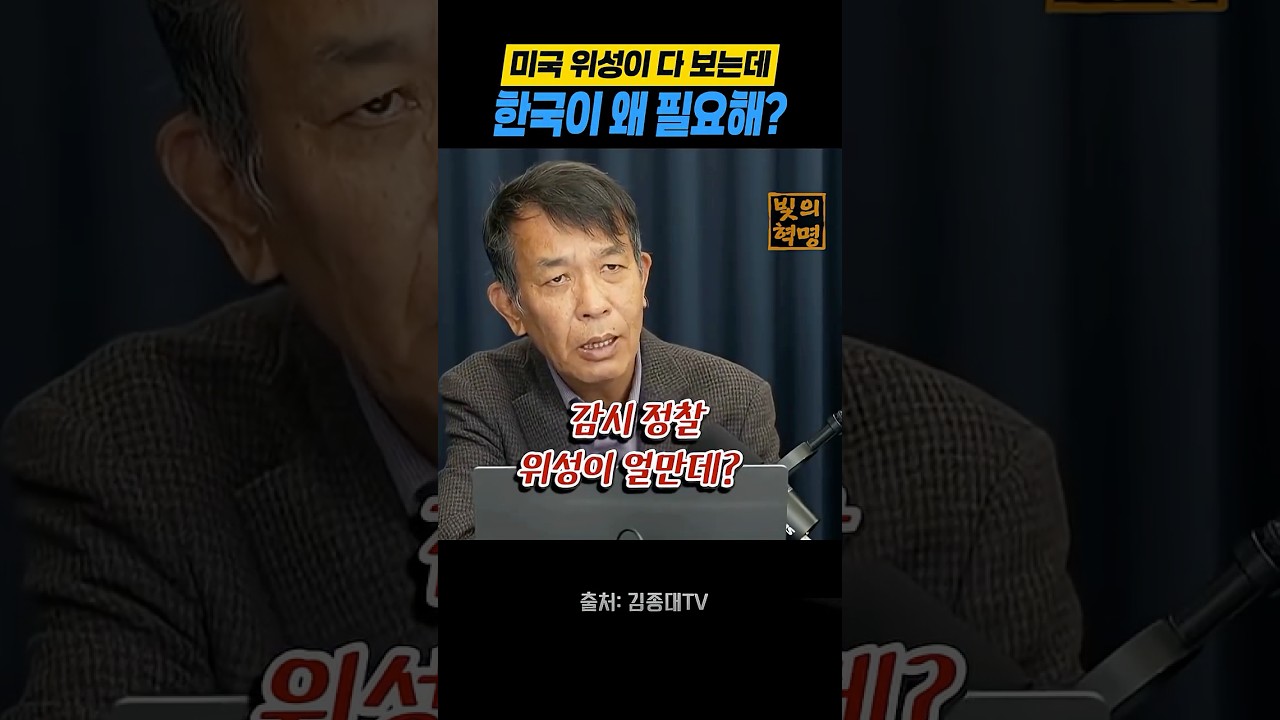 미국 위성이 다 보는데 한국이 왜 필요해? 썸네일