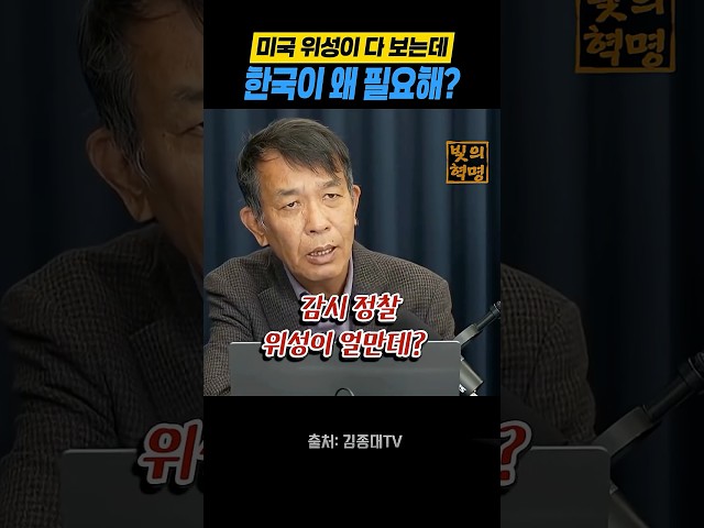 미국 위성이 다 보는데 한국이 왜 필요해?