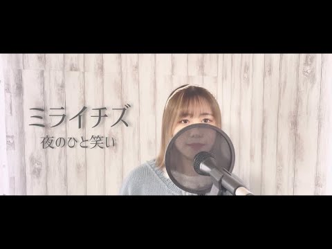 【1人で歌ってみた】ミライチズ／夜のひと笑い