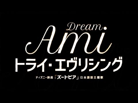 Dream Ami／トライ・エヴリシング（ディズニー映画「ズートピア」日本語版主題歌）