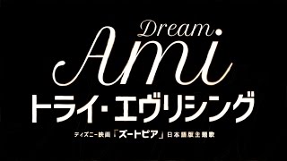 Dream Ami／トライ・エヴリシング（ディズニー映画「ズートピア」日本語版主題歌）