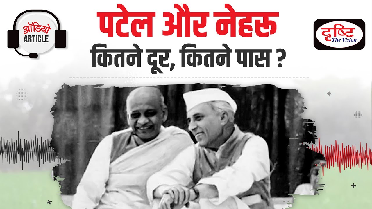 What is Nehru-Patel Political Controversy | Audio Article | Drishti IAS