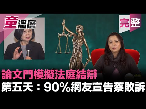 童温层：2020.01.10｜蔡英文论文门模拟法庭结辩！第五天：公布投票结果｜90%「陪审团」压倒性认为：蔡应败诉｜选後蔡英文将面临什麽挑战？｜蓝绿都不可期待，每个人卷起袖子大家一起来！｜（完整版）