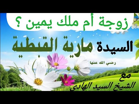 السيدة مارية زوجة أم ملك يمين الشيخ السيد الهادى على قناة القنال الفضائية