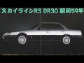 旧車カタログ 日産 スカイラインRS DR30 昭和59年